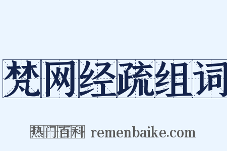 梵网经疏组词是什么意思的图片